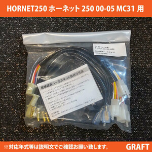 新品即決 HORNET250 ホーネット250 (2000-2005年式まで MC31-1200001～1399999) 対応 30ｃｍ延長ハーネスキット アップハンドル交換に