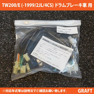 新品即決 TW200 (1987-1998) 2JL/4CS TW200E ドラムブレーキ車 (1998-1999) 4CS 用 対応 30ｃｍ延長ハーネスキット アップハンドル交換に