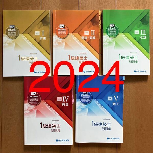 【書込無】 令和6年 1級建築士 総合資格 問題集 一級建築士 2024 総合資格学院