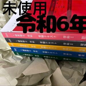 未使用 令和6年度 1級建築士 日建学院 テキスト 一級建築士 2024