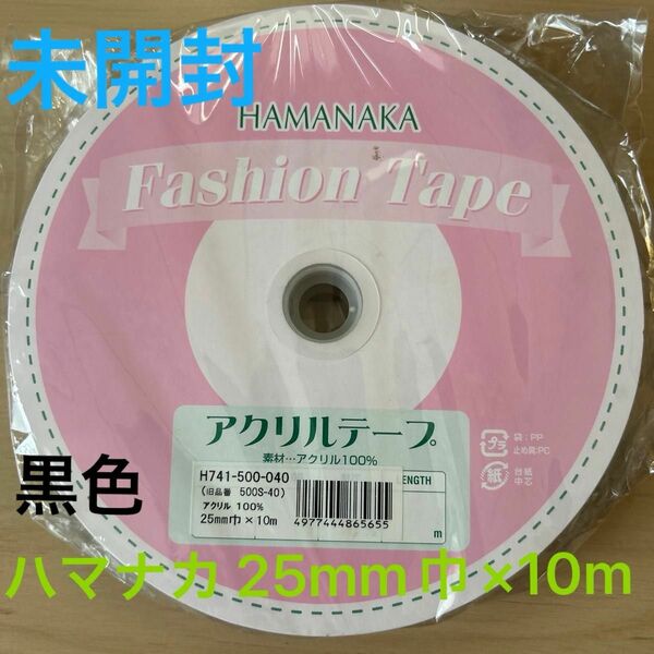 ハマナカ ファッションテープ 黒　アクリルテープ 紐 25mm巾×10m巻