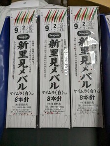 新里見メバル　9号　8本針　3個セット