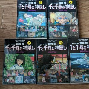 千と千尋の神隠し　全5巻 フィルムコミック 宮崎駿 漫画 アニメージコミックススペシャル