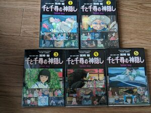 千と千尋の神隠し　全5巻 フィルムコミック 宮崎駿 漫画 アニメージコミックススペシャル