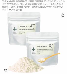 THE ANIMAL ORGANICS 犬猫用 口腔環境 デンタルケア オーラルケア サプリメント 30ｇ×2 