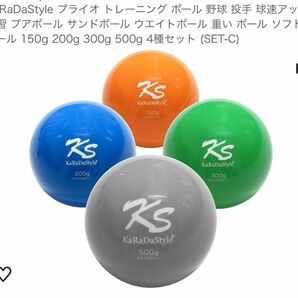 KaRaDaStyle プライオ トレーニング ボール 150g 200g 300g 500g 4種セット
