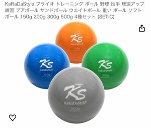 KaRaDaStyle プライオ トレーニング ボール 150g 200g 300g 500g 4種セット