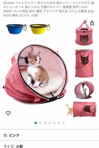 ペットキャリー 折りたたみ式 猫キャリー ペットハウス 猫キャリーケース 猫トンネル 猫食器2個+鈴ボール付 (ピンク, 小型)