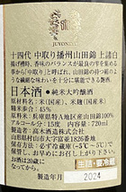 十四代 純米大吟醸 中取り播州山田錦 上諸白 720ml 2本セット (2024年)　14代 JUYONDAI 山田錦　No.1_画像2