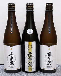 飛 良 泉　日本酒 3本セット 720ml (2024.05)　日本酒セット 3本 セット 居酒屋 飲み比べ 飲み会 飲み放題 注目 激安