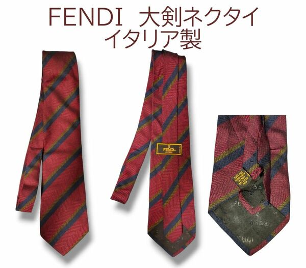 イタリア製　FENDI フェンディ　大剣ネクタイ