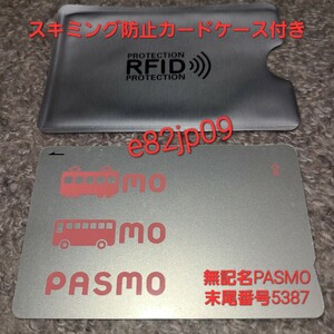 無記名 PASMO 末尾番号 5387【最終利用 2024年】スキミング防止カードケース付き デポジットあり モバイルPASMO 移行可 交通系 ICカード