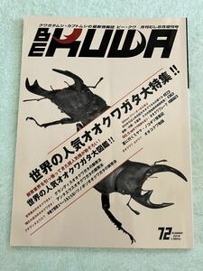 月刊むし増 ＢＥ－ＫＵＷＡ（７２） ２０１９年８月号 （むし社）