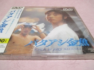 未開封 DVD バタアシ金魚（SAMPLE品です）