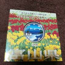 地方自治法施行60周年記念「千円銀貨プルーフ貨幣セット」(富山県)Aセット_画像3