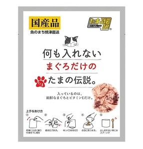 何も入れない まぐろだけのたまの伝説。10個セット★未開封 ウェットフード パウチ 猫 キャットフード