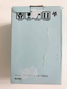【1円オークション】MJ-0637 ヨーグルトメーカー ラノー 500ml 牛乳パックで作れる プレーンヨーグルト 和平フレイズ AME0735