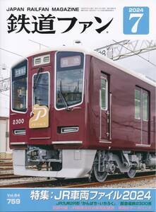 最新号 鉄道ファン 2024年7月号 特集 JR車両ファイル2024 付録JR車両配置表