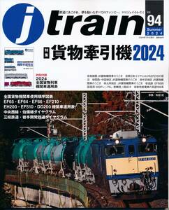 最新号 ジェイ・トレイン 2024年 94号 特集 「貨物牽引機2024」 付録（2024全国貨物列車 機関車運用表） イカロス出版