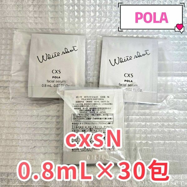POLA ホワイトショットcxsN0.8mL×30包