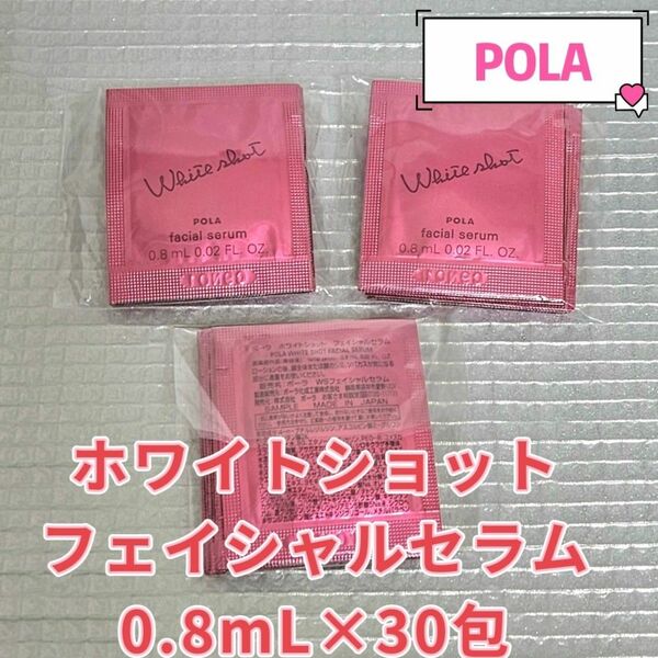 【最新入荷】 POLA ホワイトショット フェイシャルセラム0.8mlX30