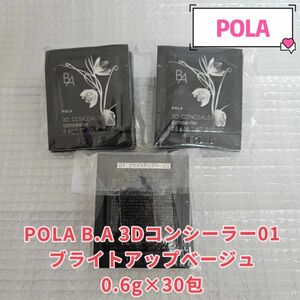 「新発売」POLA B.A 3Dコンシーラー01ブライトアップベージュ0.6g×30包