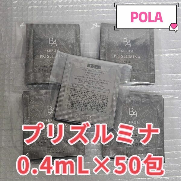 POLA BAセラムプリズルミナ0.4ml×50包 