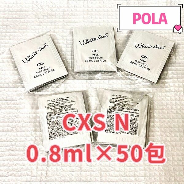 POLA ホワイトショット CXS N 0.8ml×50包
