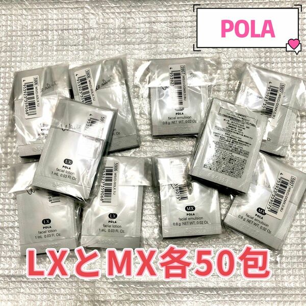 POLA ホワイトショット LX 1.0mlと MX 0.8g各50包