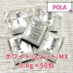 POLA ホワイトショットＭＸ 0.8g×50包
