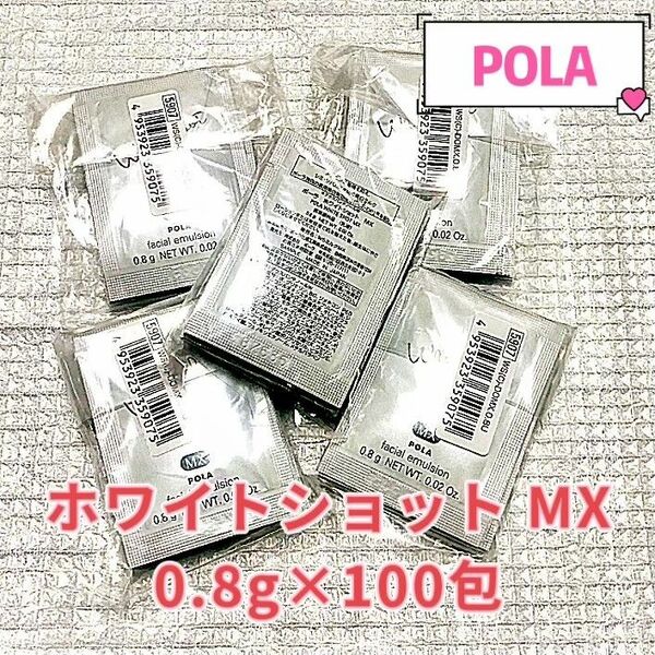 POLA ホワイトショットＭＸ 0.8g×100包