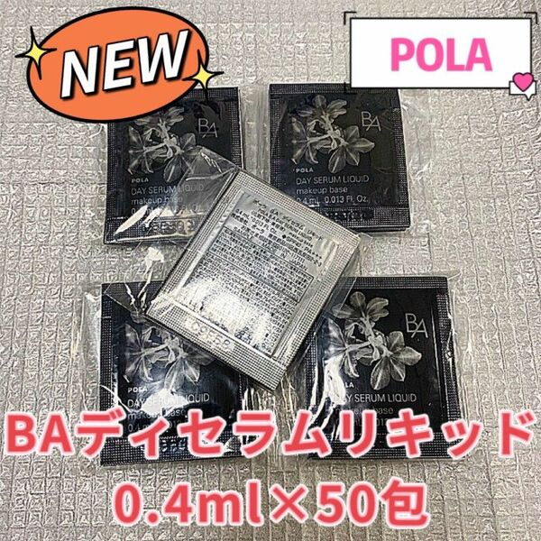 POLA BA ディセラムリキッド0.4ml×50包SPF40 PA +++