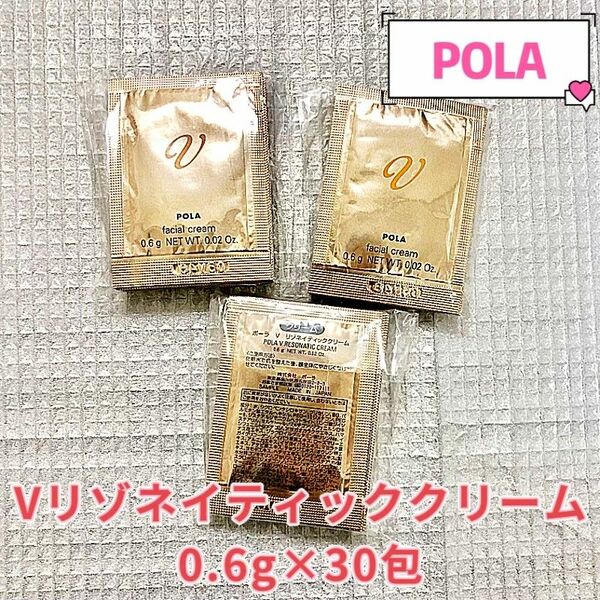 POLA V リゾネイティッククリーム 0.6ｇ×30包