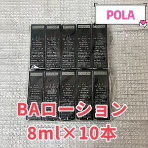 「入手困難」POLA BA ローションn 8ml×10本