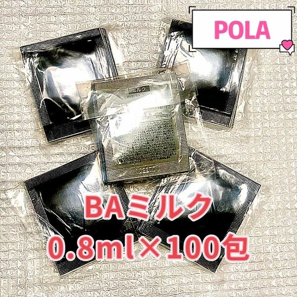 POLA BA ミルク乳液 0.8ml×100包