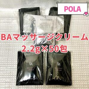 POLA BA マッサージクリーム2.2g×50包