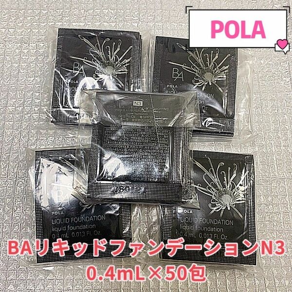 POLA B.A リキッドファンデーションN 3 0.4ml x 50包