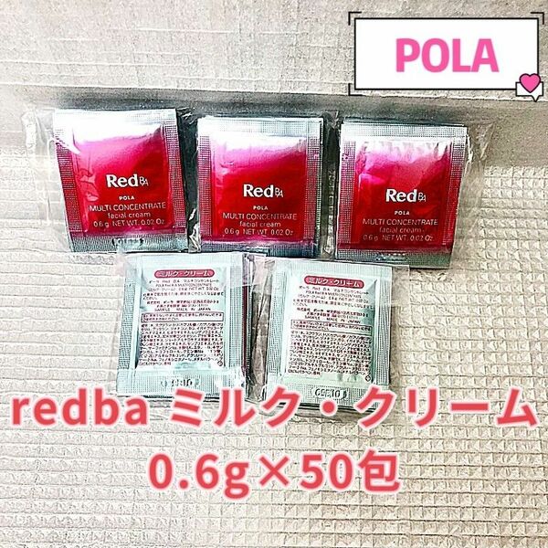 POLA redba ミルク・クリーム0.6g×50包