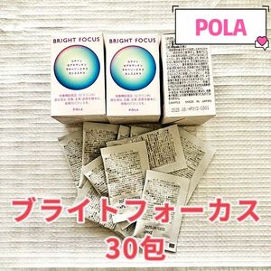 【最新入荷】POLA ブライトフォーカス 30包