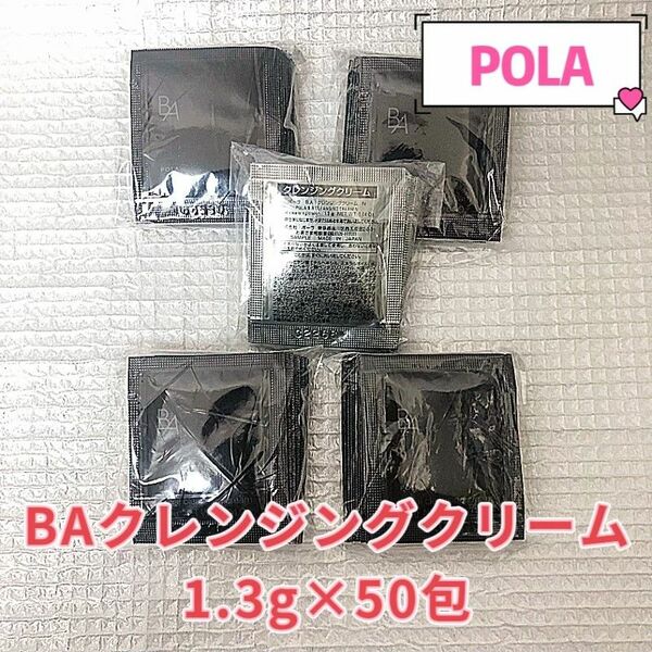 POLA BA クレンジングクリーム N 1.3g×50包