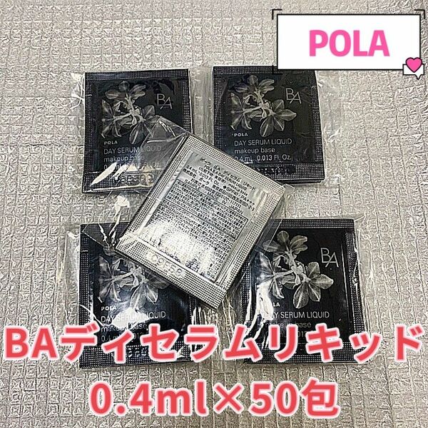 POLA BA ディセラムリキッド0.4ml×50包SPF40 PA +++ 