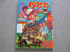 ひかりのくにテレビ絵本　オタスケマン　タツノコプロ　1980年