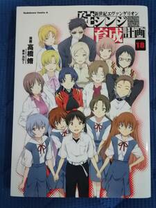 新世紀エヴァンゲリオン碇シンジ育成計画　１８ （角川コミックス・エース　ＫＣＡ１４８－２４） 高橋脩／漫画　カラー／原作