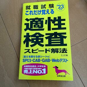 就職試験　適性検査スピード解法　美本　2023年度版