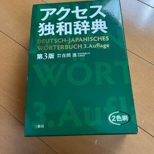 アクセス独和辞典 美本　三修社