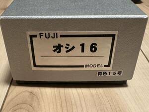 フジモデル 国鉄オシ16 (青15号) 塗り済みキット 16番 (HO) 新品