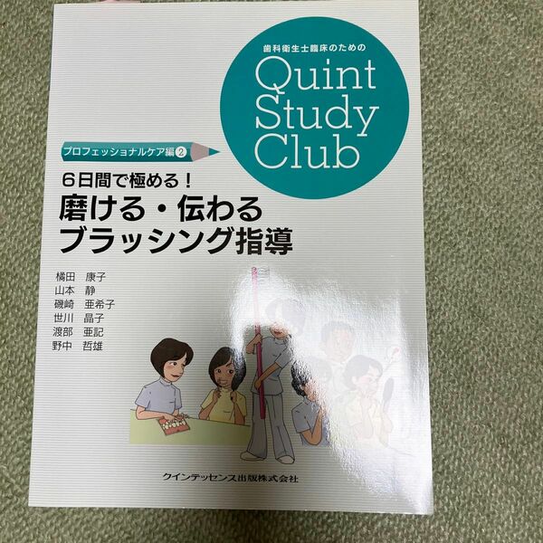 ６日間で極める！磨ける・伝わるブラッシング指導 （歯科衛生士臨床のためのＱｕｉｎｔ　Ｓｔｕｄｙ　Ｃｌｕｂプロフェッショナルケア編２