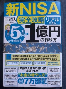 〈新ＮＩＳＡ完全攻略〉月５万円から始める「リアルすぎる」１億円の作り方 山口貴大／著