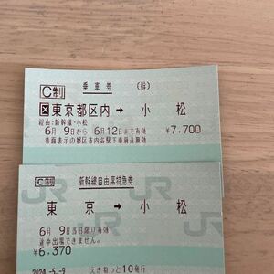 東京→小松　新幹線チケット自由席です。残り少