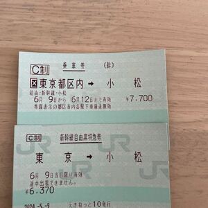 東京→小松　新幹線チケット自由席です。残り1です！